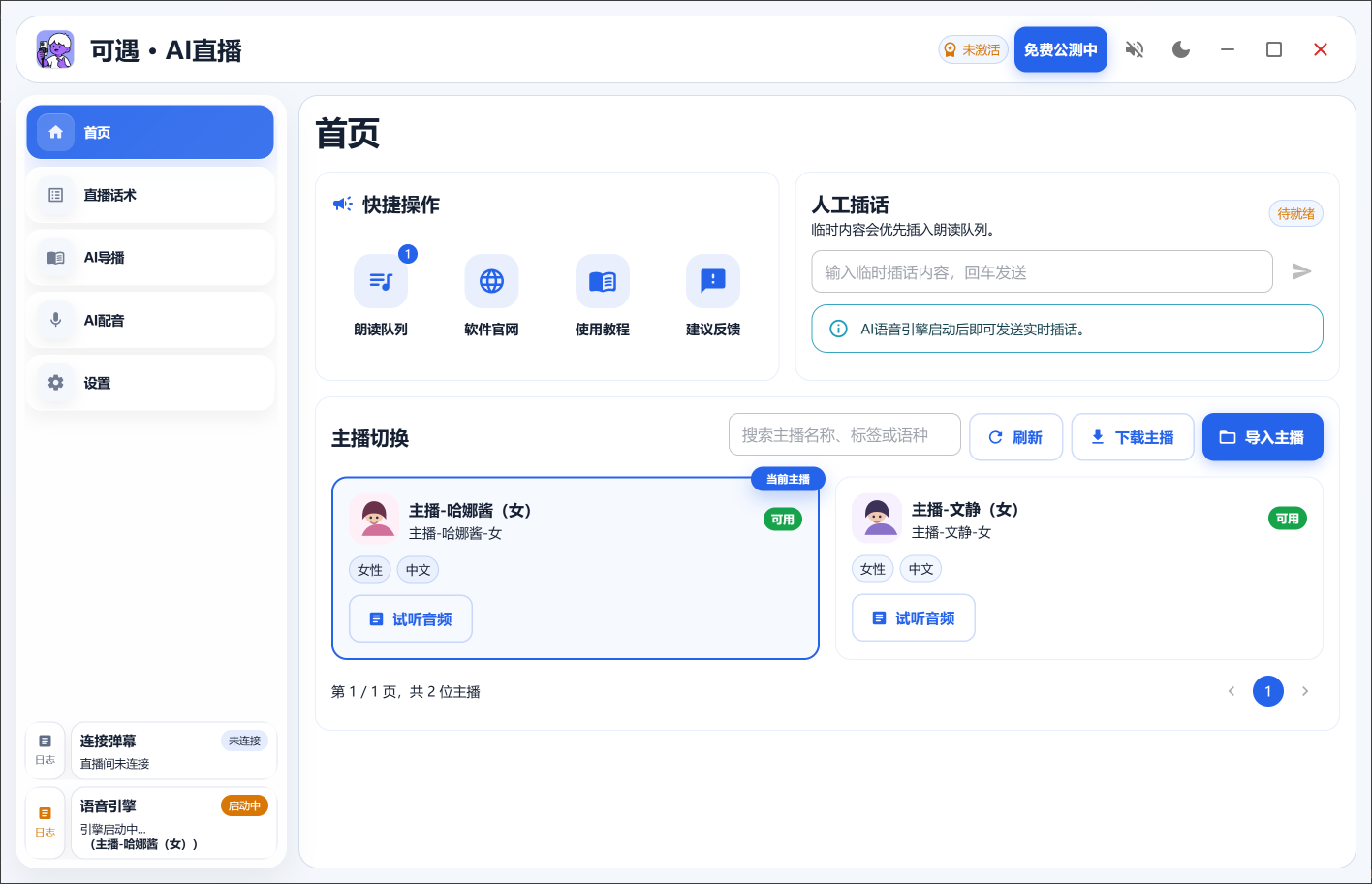 可遇AI直播助手软件首页